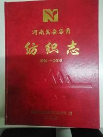 河南嵩岳集团纺织志1991-2018（修订版）