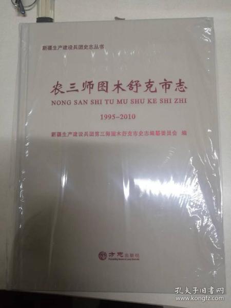 农三师图木舒克市志(1995-2010)(精)/新疆生产建设兵团史志丛书