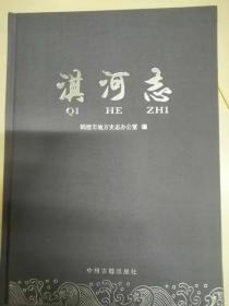 淇河志
