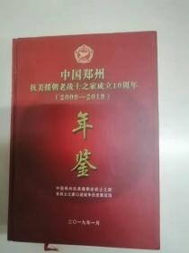 中国郑州抗美援朝老战士之家成立10周年年鉴2009-2019