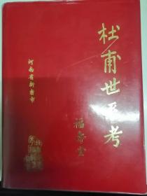 杜甫世系考（福寿堂）