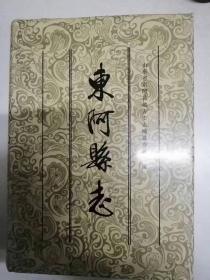 东阿县志