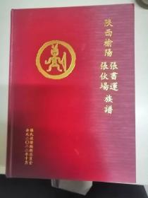 陕西榆阳张书运张伙场族谱