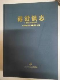 港沿镇志2001-2016