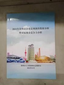 2021郑州市企业薪酬调查数据分析暨对标城市竞争力分析