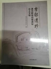 古郾遗珍 漯河郾城旧城遗址出土文物