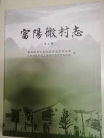 富阳微村志（第三辑）