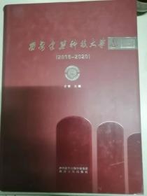 西安建筑科技大学志2016-2022