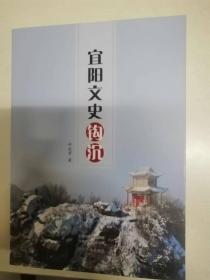 宜阳文史钩沉