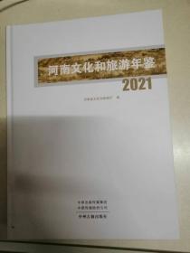 河南文化和旅游年鉴2021