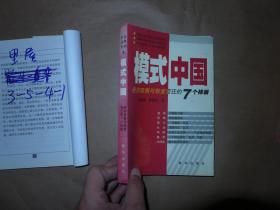 模式中国 经济突围与制度变迁的7个样板