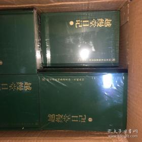 越缦堂日记 全十八册 精装 二十公斤
