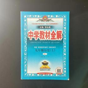 中学教材全解 九年级历史 上 RJ【有笔迹】