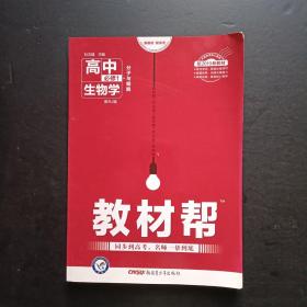教材帮 高中生物学  必修1 分子与细胞 配RJ版【2019年，有笔迹】