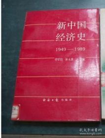 新中国经济史:1949-1989 （馆藏）