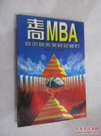 走向MBA--致中国未来的总裁们