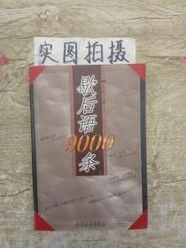 歇后语9000条