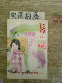 张小娴真品集2小说篇