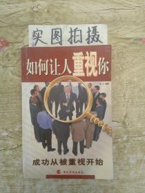 如何让人重视你