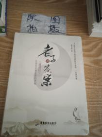 老子的答案：《道德经》告诉你企业长青的奥秘 ；