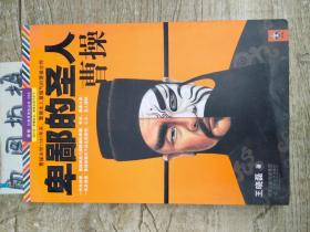 卑鄙的圣人：曹操