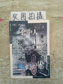 套中人