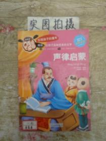 最美的成长乐园：声律启蒙（全彩注音）。，