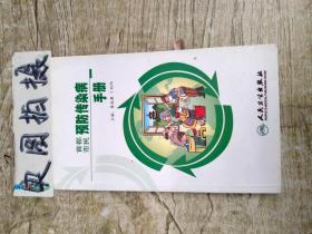 首都市民预防传染病手册