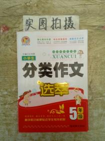 小学生分类作文选萃（5年级）（2014）