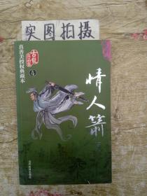 情人箭（下）