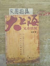 大上海兄弟情深