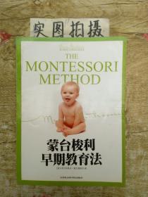 蒙台梭利儿童教育经典原著：蒙台梭利早期教育法