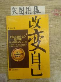 改变自己（〈穷人缺什么〉精华版）