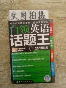 白领英语话题王
