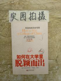 如何在大学里脱颖而出（中国版）9787807479628