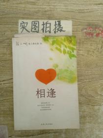 相逢  天津人民出版社