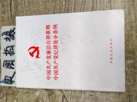 中国共产党廉洁自律准则 中国共产党纪律处分条例