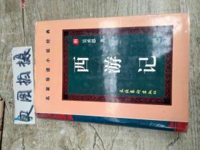西游记