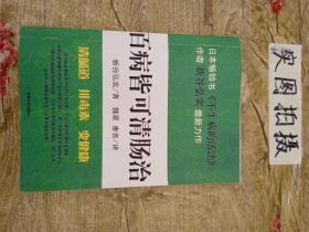 百病皆可清肠治