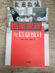 档案管理与信息统计 9787545145380