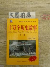 十万个历史故事 下册  最新图文版 .