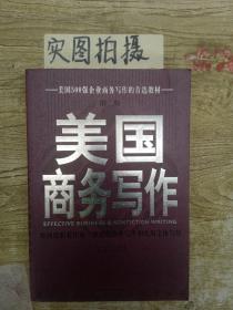 美国商务写作