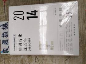 培训行业这五年 2014 全新塑封