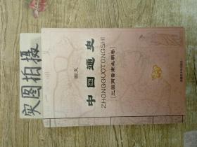 图文中国通史