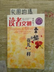 读者文摘精粹版1：幸福像花儿一样