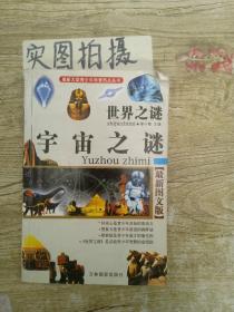 世界之谜：宇宙之谜（图文版）