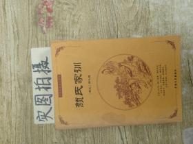 颜氏家训