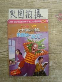 奇幻版女生冒险小虎队