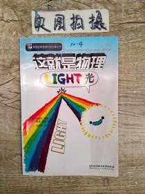 这就是物理 光