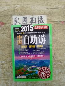 ER1066545 中国自助游: 2015全新彩色升级版